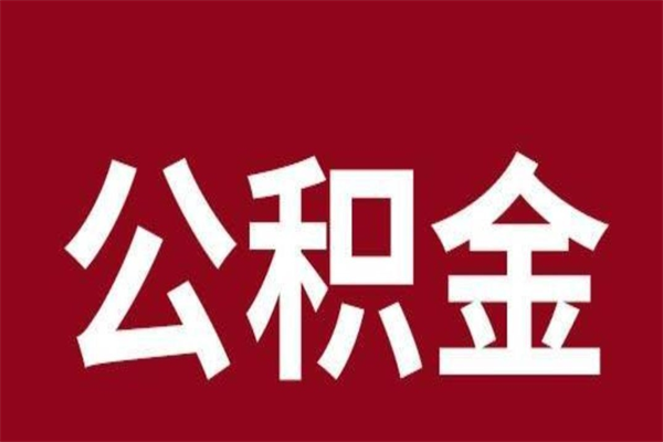 赣州一年提取一次公积金流程（一年一次提取住房公积金）