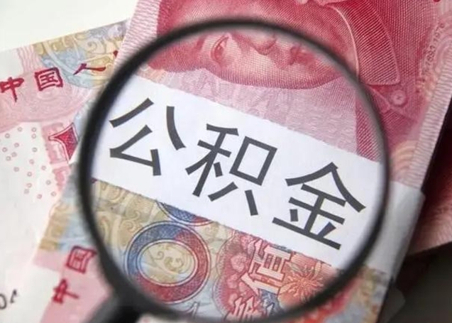 赣州提取住房公积金最简单的方法（提取住房公积金步骤）